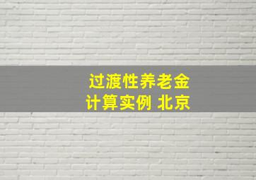 过渡性养老金计算实例 北京